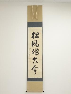 前大徳真田康堂筆　「松風伝古今」一行書　肉筆紙本掛軸（共箱）